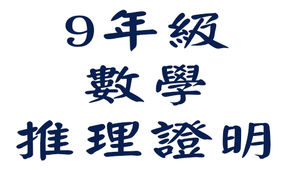 平南國中9年級數學_推理證明-資源代表圖