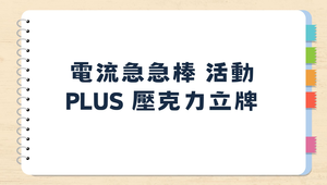 第1章 電流急急棒 活動PLUS 壓克力立牌-資源代表圖