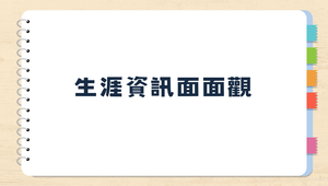 生涯資訊面面觀-資源代表圖