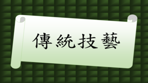 傳統技藝 - 記憶魚笱-資源代表圖