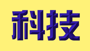 關卡4 結構與機構 Chapter Structure and mechanism 挑戰5 常見機構的種類與應用 Challenge 5 simple ideas of mechanism-資源代表圖