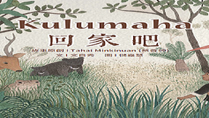 Kulumaha回家吧！-資源代表圖