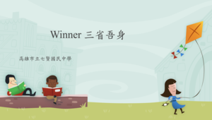 跨領域數位課程-Winner三省吾身