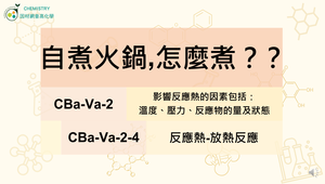 CBa-Va-2-4 自煮火鍋，怎麼煮？？