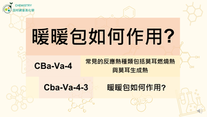 CBa-Va-4-3 暖暖包如何作用?-資源代表圖