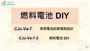 CJc-Va-7-2 燃料電池DIY