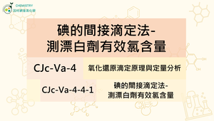 CJc-Va-4-4-1 碘的間接滴定法-測漂白劑有效氯含量