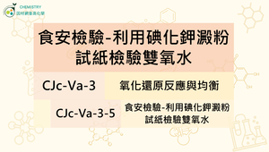 CJc-Va-3-5 食安檢驗-利用碘化鉀澱粉試紙檢驗雙氧水