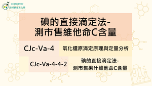 CJc-Va-4-4-2 碘的直接滴定法-測市售維他命C含量