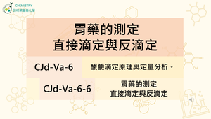 CJd-Va-6-6 胃藥的測定-滴定與反滴定