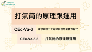 CEc-Va-3-6 打氣筒的原理跟運用