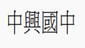 翰林版本，第一冊，第四課―4-4人體的循環系統。-資源代表圖