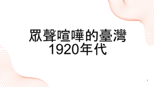 眾聲喧嘩的臺灣 1920 年代：1式教案、4式學習單-資源代表圖