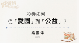 彩券如何從愛國到公益：1式教案、3式學習單-資源代表圖