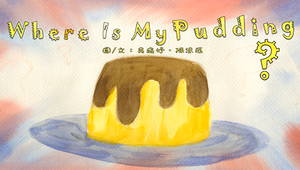 Where Is My Pudding?-資源代表圖