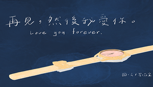 再見，然後我愛你。Love you forever.-資源代表圖