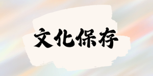 文化保存-水湳洞十三層遺址-資源代表圖