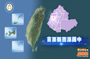 戶外教育影片─ 苗栗縣西湖國民中學(3)