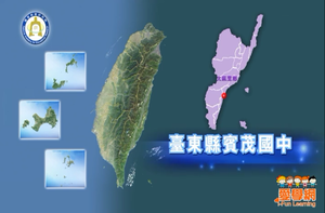 戶外教育影片─臺東縣立賓茂國中(2)