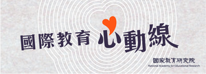 國際教育心動線_第9集 語文教育政策與母語教學2