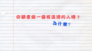 為什麼要有道德？