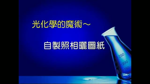 自製照相晒圖紙