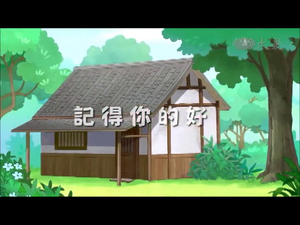 大愛引航-靜思語教學指引 國小版(六)-生活教育-記得你的好