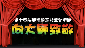彰化縣達德商工－第十四屆達德兒童藝術節---向大師致敬