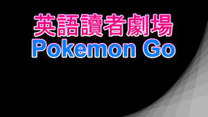 雲林縣鎮南國小－Pokemon go