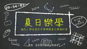 106年夏日樂學紀錄片8分鐘精華篇縮圖