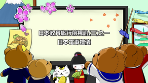 【視訊教學】日本教育旅行 行前課程 第三回(一) 日本電車禮儀