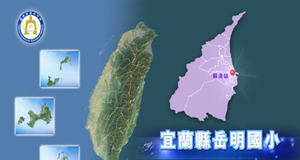 戶外教育影片─宜蘭縣岳明國民小學(3)