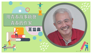 【2018年名人講堂系列】用青春故事啟發青春的作家─王溢嘉