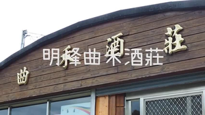 曲禾酒莊