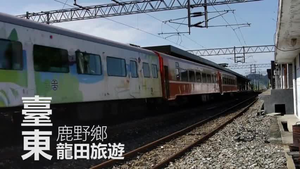 龍田旅遊