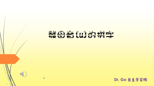 發母音[u]的拼字 oo ew ui ue (Part II)縮圖