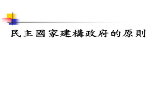 分辨權能區分、三權分立與五權分立之意涵