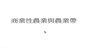 商業性農業與農業帶