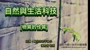 v2074國小自然_物質的性質-資源代表圖