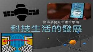 科技生活的發展