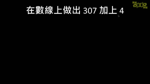 1-1-2-10在數線上數數看超過「十」的數縮圖