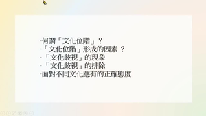 v1242 高中公民 文化位階與不平等問題