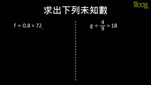 12-1-2-17利用等量公理求未知數的練習4(除法)縮圖