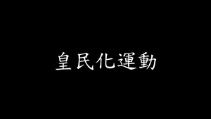 皇民化運動