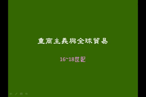 重商主義與全球貿易