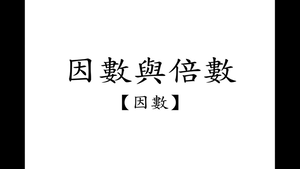 因數、公因數、最大公因數縮圖