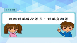 理解對稱線段等長、對稱角相等