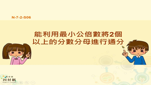能利用最小公倍數將2個以上的分數分母進行通分
