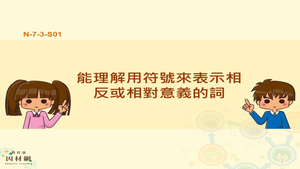 能理解用符號來表示相反或相對意義的詞