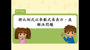 將比例式以參數式來表示，並解決問題